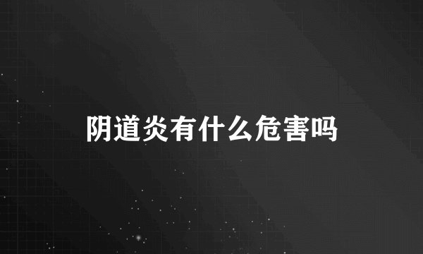 阴道炎有什么危害吗