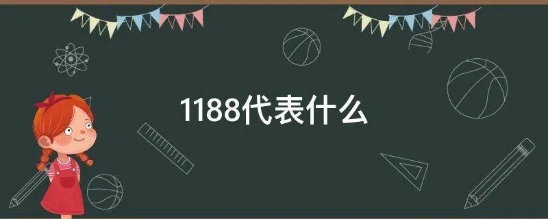 1188代表什么
