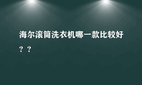 海尔滚筒洗衣机哪一款比较好？？