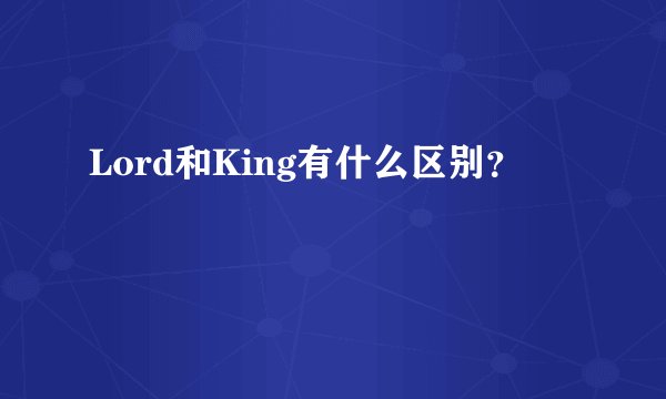 Lord和King有什么区别？