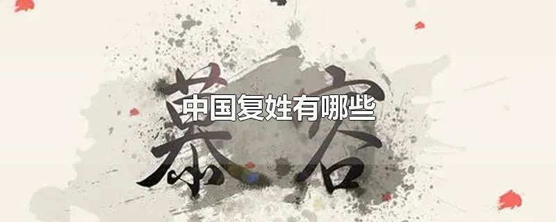 中国复姓有哪些