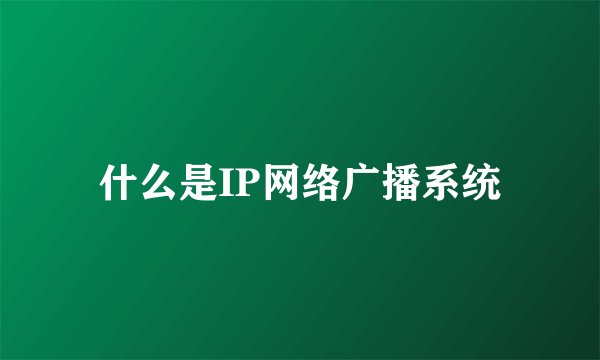 什么是IP网络广播系统