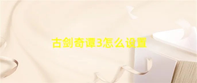 古剑奇谭3怎么设置