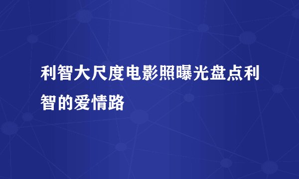 利智大尺度电影照曝光盘点利智的爱情路