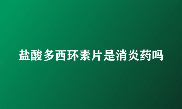 盐酸多西环素片是消炎药吗