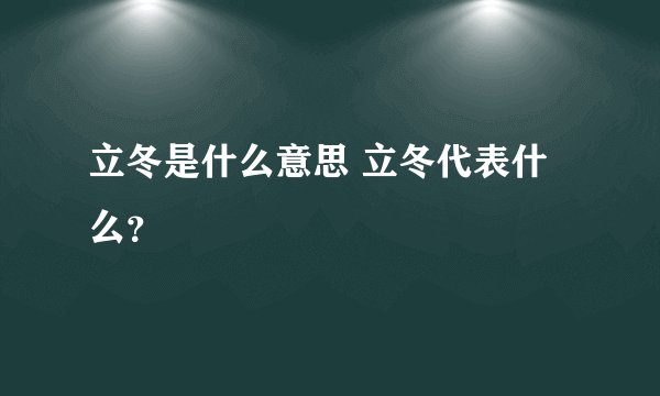 立冬是什么意思 立冬代表什么？