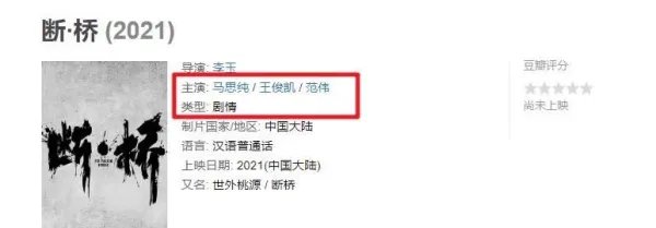 断桥电影角色演员表