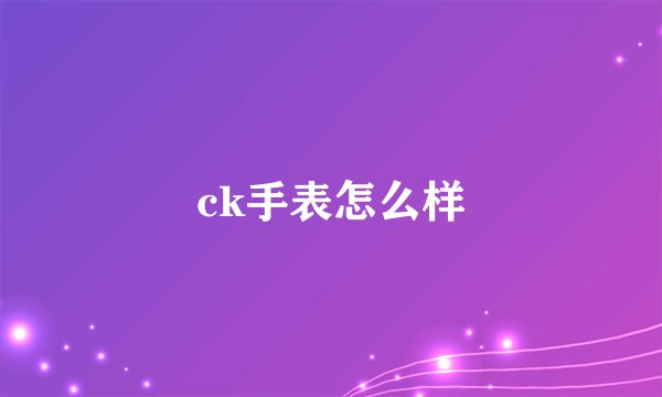 ck手表怎么样