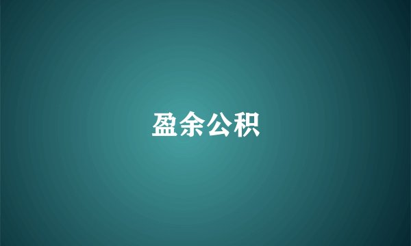 盈余公积