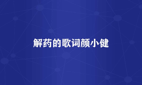 解药的歌词颜小健