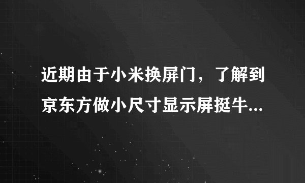 近期由于小米换屏门，了解到京东方做小尺寸显示屏挺牛的，那大尺寸呢？