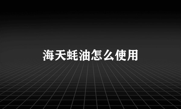 海天蚝油怎么使用