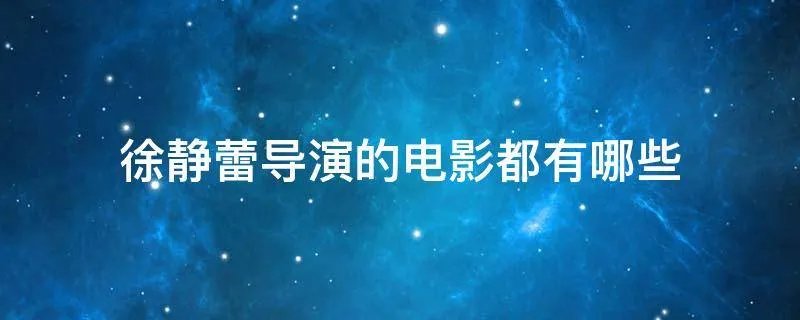 徐静蕾导演的电影都有哪些