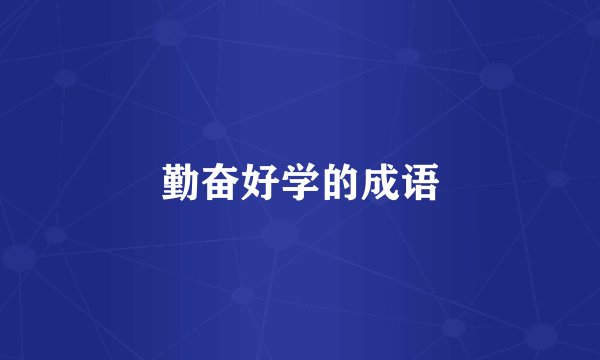 勤奋好学的成语