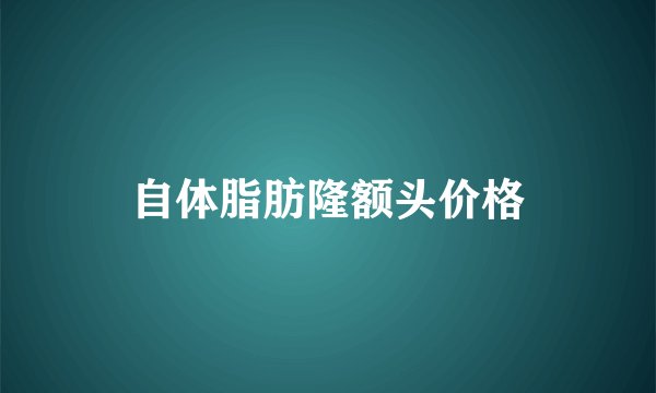 自体脂肪隆额头价格