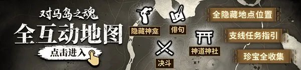 《对马岛之魂》全铠甲（服装）图鉴及获得方法