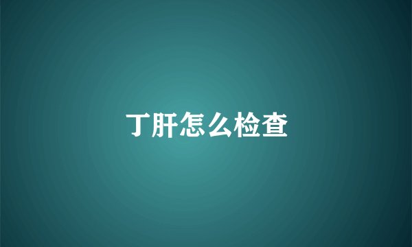 丁肝怎么检查