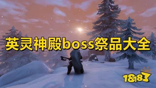 英灵神殿boss祭品大全 英灵神殿全boss祭品材料介绍