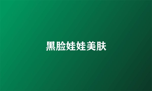 黑脸娃娃美肤