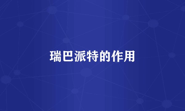 瑞巴派特的作用