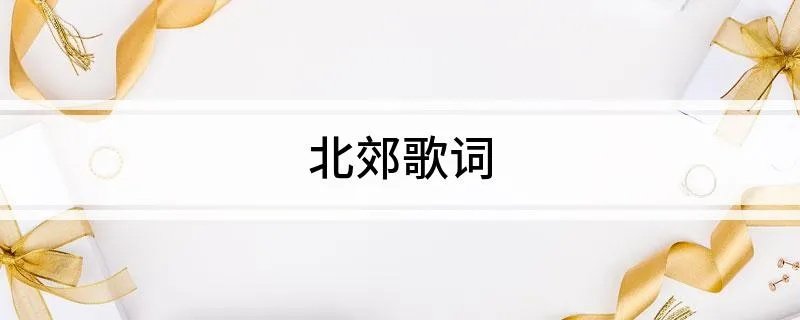 北郊歌词