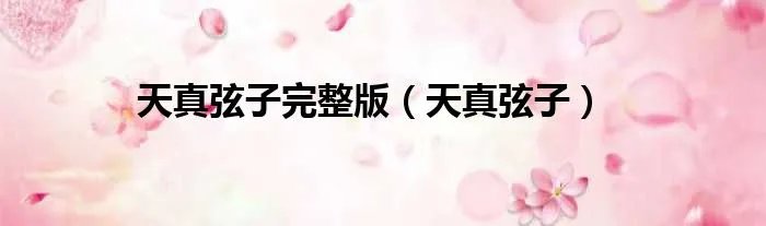 天真弦子完整版（天真弦子）