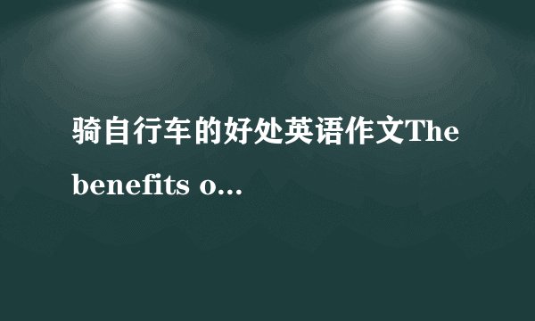 骑自行车的好处英语作文The benefits of riding a