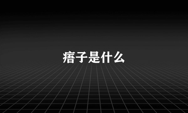 痦子是什么
