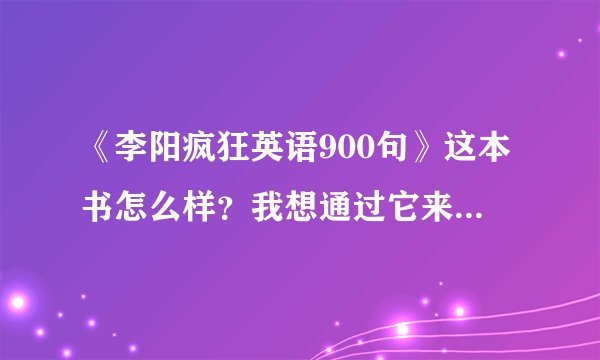 《李阳疯狂英语900句》这本书怎么样？我想通过它来学习英语。