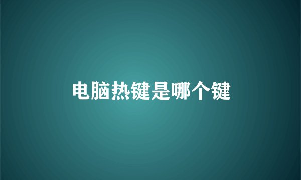 电脑热键是哪个键