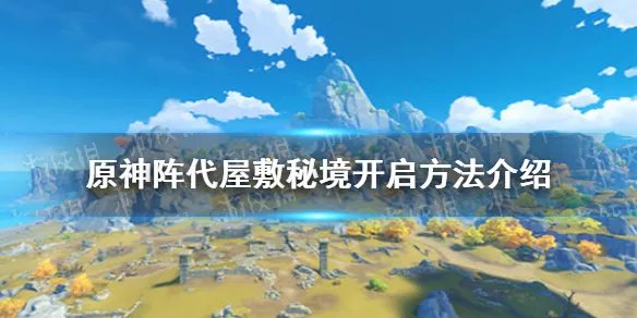 《原神手游》阵代屋敷秘境怎么打开 阵代屋敷秘境开启方法介绍