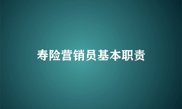 寿险营销员基本职责