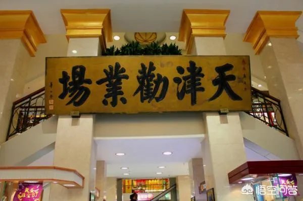 “劝业场”是什么意思？