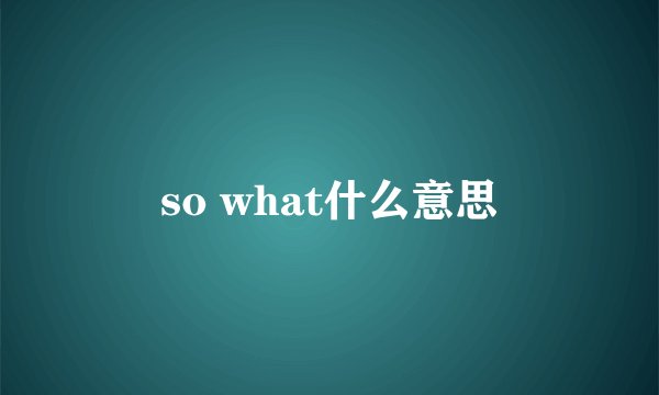 so what什么意思