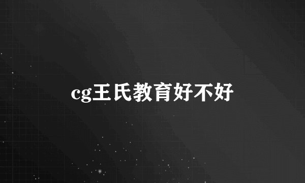 cg王氏教育好不好