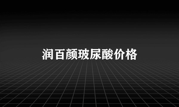 润百颜玻尿酸价格