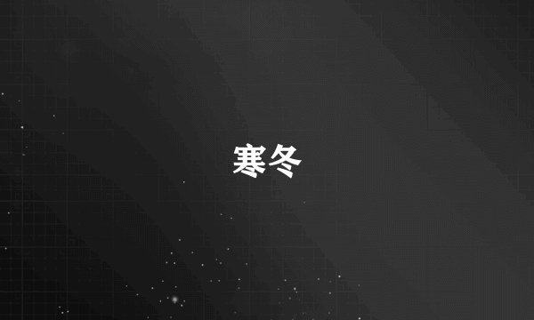 寒冬