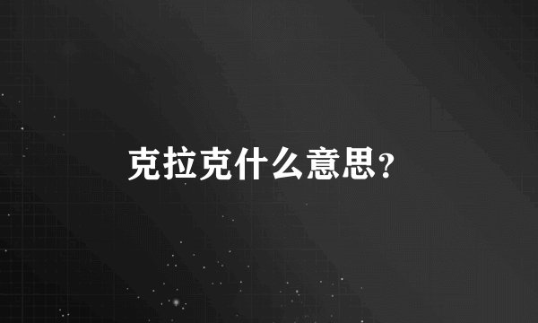 克拉克什么意思？