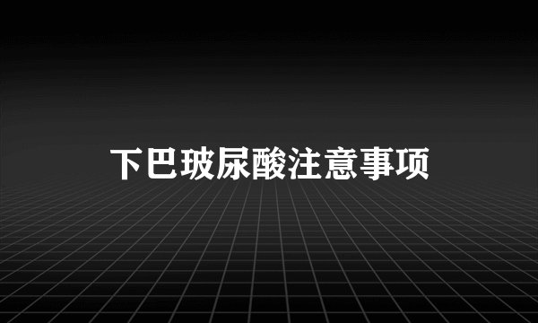下巴玻尿酸注意事项
