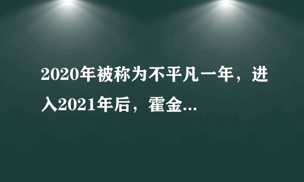 2020年被称为不平凡一年，进入2021年后，霍金预言会成真吗？