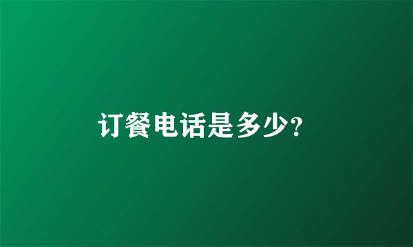 订餐电话是多少？