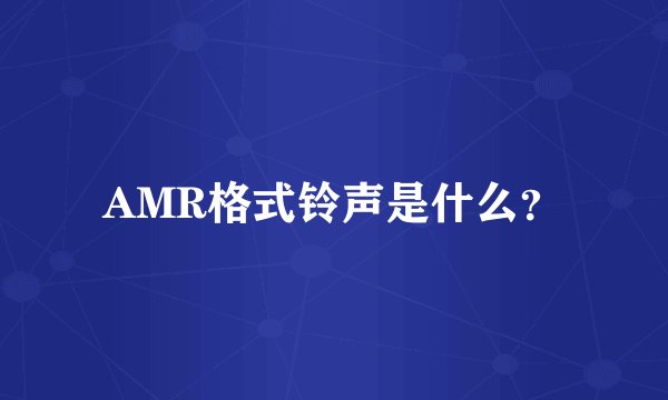 AMR格式铃声是什么？