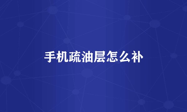 手机疏油层怎么补