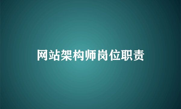 网站架构师岗位职责