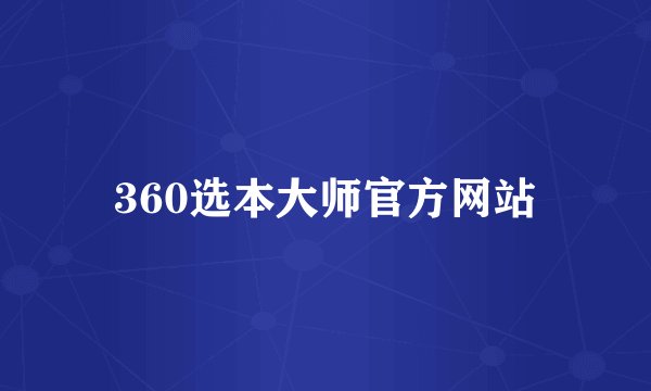360选本大师官方网站