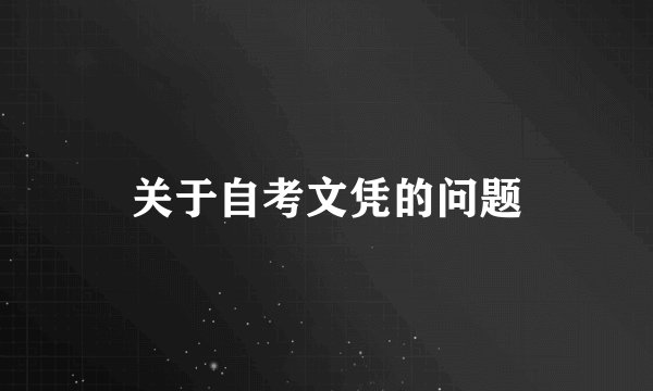 关于自考文凭的问题