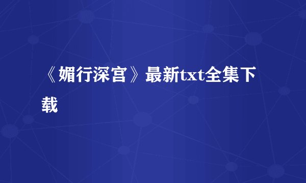 《媚行深宫》最新txt全集下载
