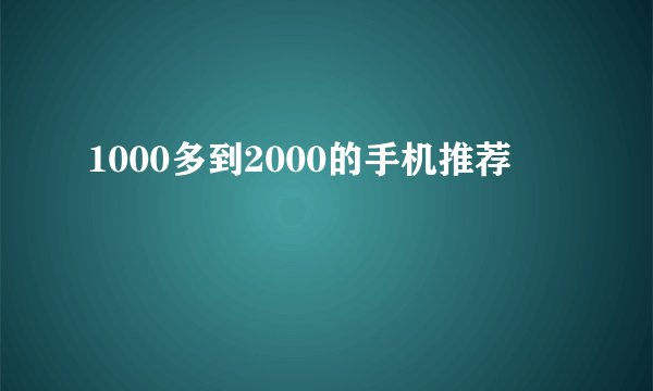1000多到2000的手机推荐
