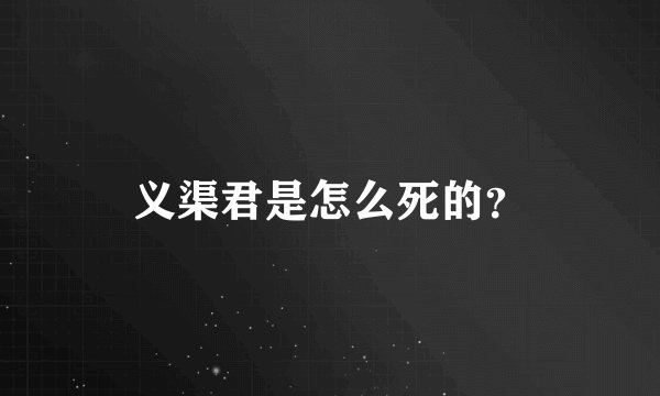 义渠君是怎么死的？