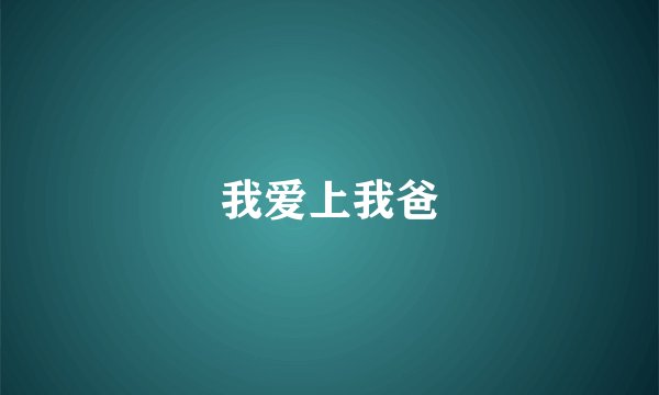 我爱上我爸